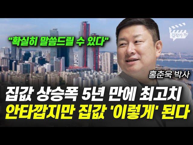 집값 상승폭 5년 만에 최고치, 안타깝지만 집값 '이렇게' 된다 (홍춘욱 박사)