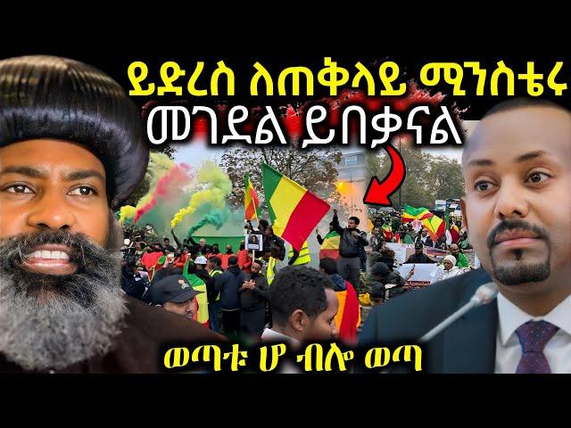  ይድረስ ለጠቅላይ ሚንስቴር አብይ  ሠላም ናፍቆናል  ወጣቱ ተቆጣ - EOT React