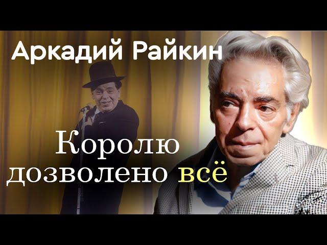 Король эстрады Аркадий Райкин | За что артиста клеймили позором