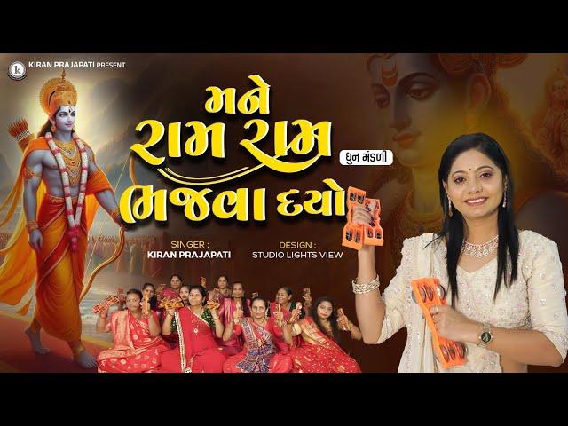 Mane Ram Ram Bhajva Dyo - DHUN - Kiran Prajapati - મને રામ રામ ભજવા દ્યો