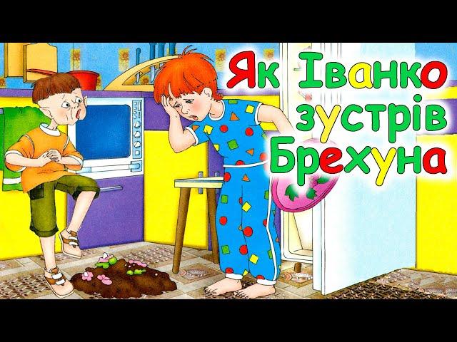 АУДІОКАЗКА НА НІЧ -"ЯК ІВАНКО ЗУСТРІВ БРЕХУНА" Казкотерапія | Аудіо книги для дітей українською 