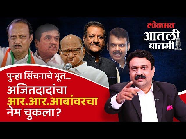 आतली बातमी Live:  आर.आर.आबा आता अजितदादा-भाजपसाठी सिंचनाचे भूत नाचवणार? Ajit Pawar | Ashish Jadhao