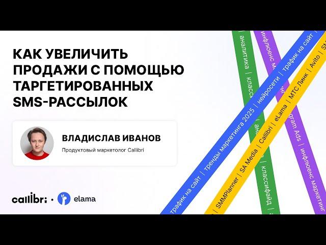 Владислав Иванов «Как увеличить продажи с помощью таргетированных SMS-рассылок»
