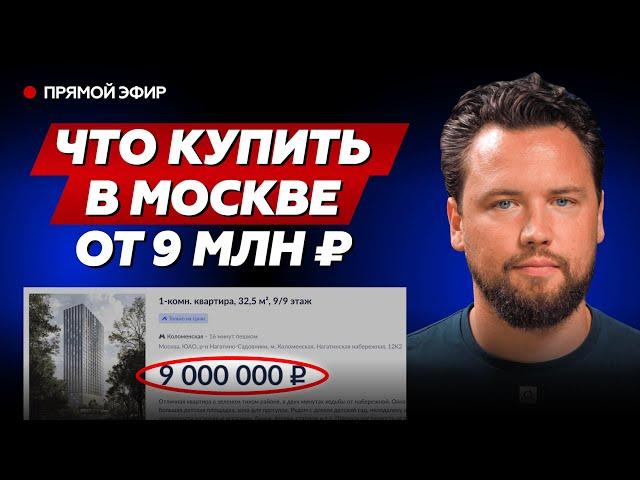 ИДЕАЛЬНАЯ КВАРТИРА ЗА 9 МЛН В МОСКВЕ - НЕ МИФ! Какую недвижимость купить в 2024 году?