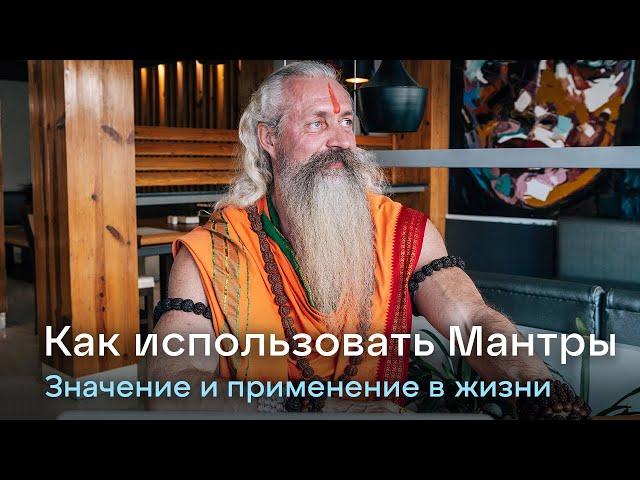 Как использовать Мантры. Их значение и польза в духовной жизни