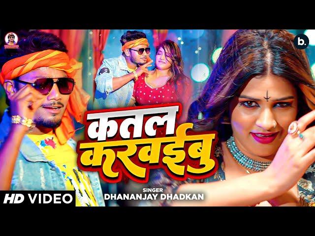 Music Video | कतल करईबू | Dhananjay Dhadkan | Katal Karwaibu | Feat. Kajal | Bhojpuri Song 2024