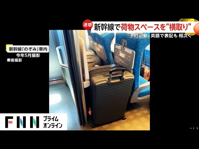 【迷惑】要予約の新幹線の荷物スペースを外国人が横取り…予約必要との英語表記やアナウンス無視か？JR東海「お近くの乗務員までお知らせを」(2024/08/13)