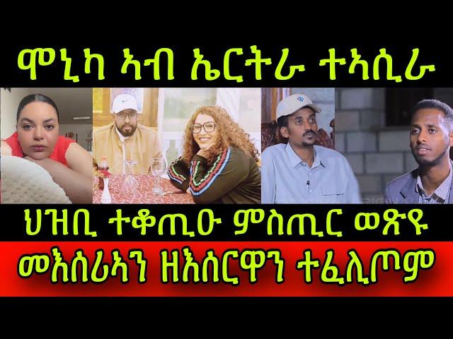 ጽጹይ ሓበሬታ! ሞኒካ ኣብ ኤርትራ ተኣሲራ! መእሰሪኣ ምኽንያትን ዘእሰርዋ ሰባትን ተፈሊጦም! ህዝቢ ኤርትራ ተቆጢዑ ምስጢር ወጽዩ! 14September 2024