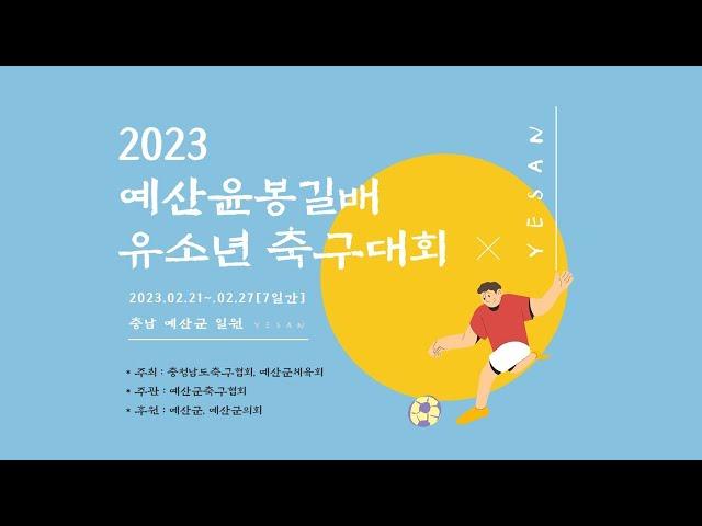 충남예산FC U12 vs 서울 전농초 (보조A구장) [2023 예산윤봉길배 유소년 축구대회]