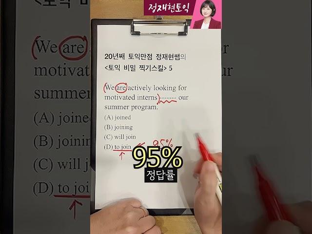 급할때 써먹는토익비밀스킬20년째 토익만점자의 찍기스킬 [5탄] #토익 #토익문법