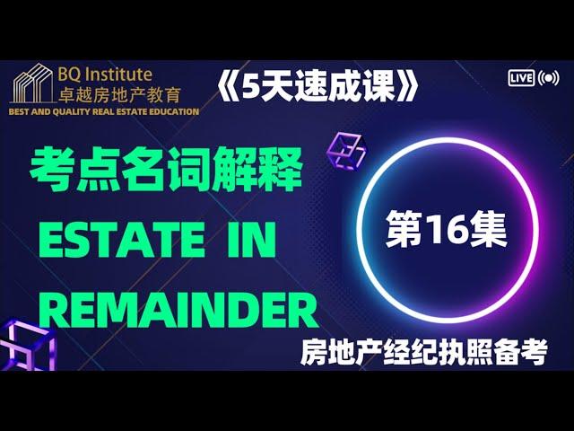 2023最新房地产经纪执照考试《5天速成课》第十六集 Estate in remainder