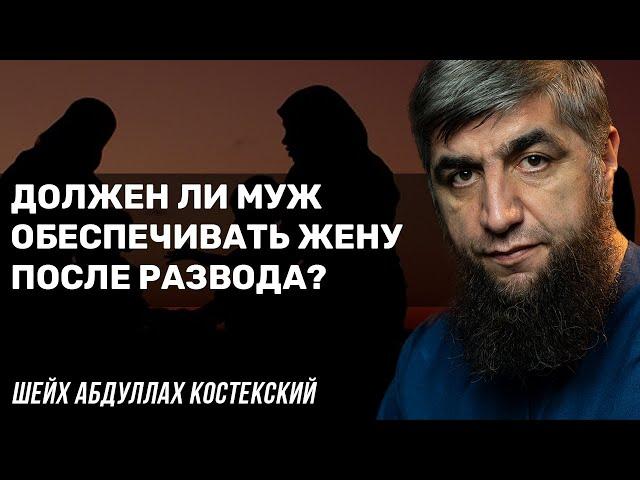 Должен ли муж обеспечивать жену после развода?