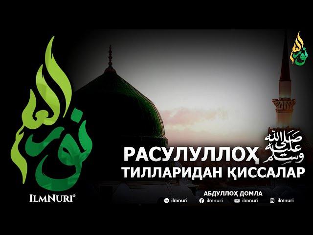 РАСУЛУЛЛОҲ ﷺ НИНГ ТИЛЛАРИДАН ҚИССАЛАР (ТЎЛИҚ) - АБДУЛЛОҲ ДОМЛА