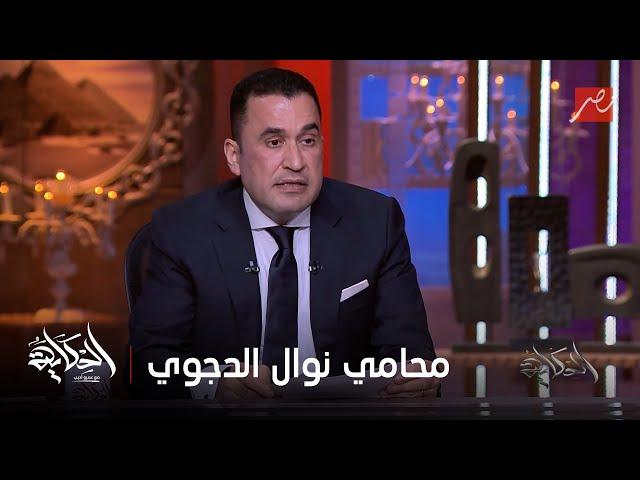 الحكاية | رد محمد إصلاح محامي د. نوال الدجوي و تفاصيل جديدة مثيرة