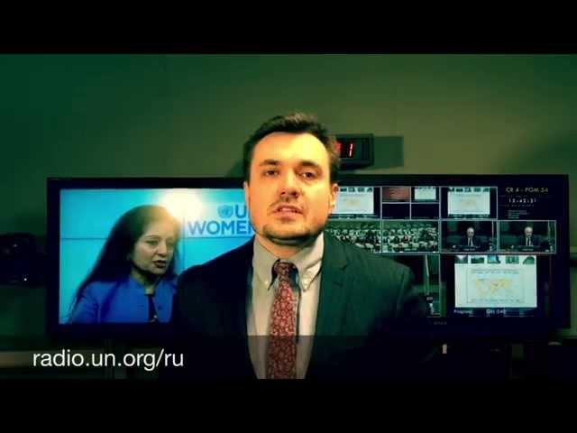 Анонс событий в ООН (9-13 марта)