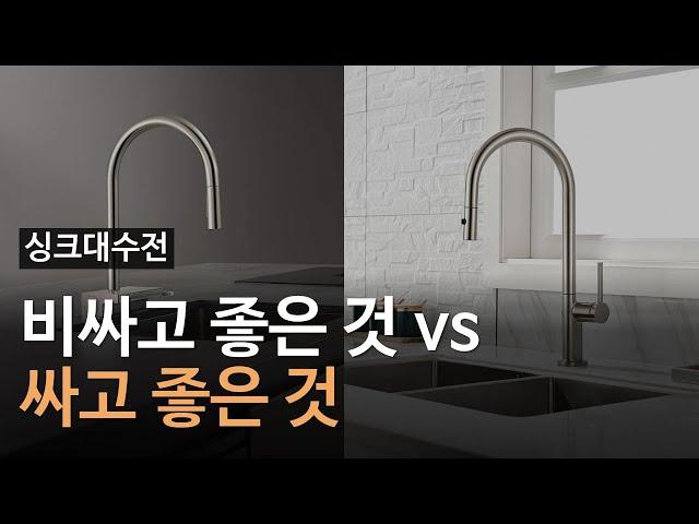 비싼 수전과 싼 수전의 차이점｜주방 인테리어 싱크대 수전 사기 전에 꼭 알아야 할 것