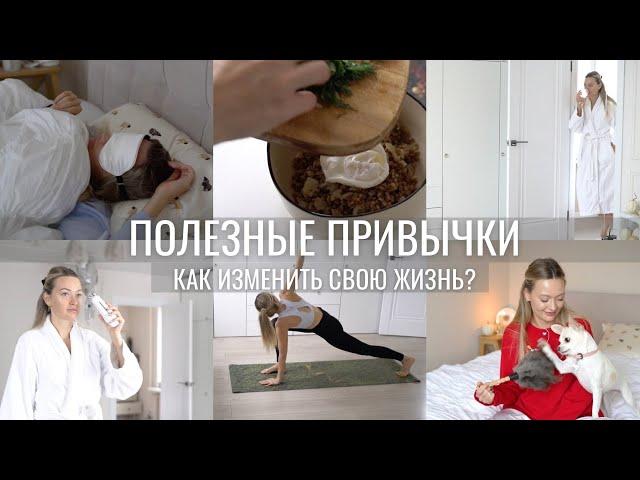 ПОЛЕЗНЫЕ ПРИВЫЧКИ | КАК Я ИЗМЕНИЛА СВОЮ ЖИЗНЬ?