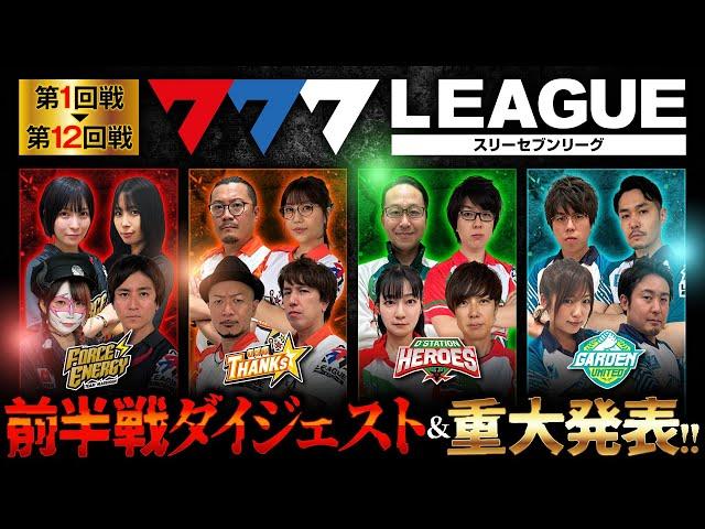 777.LEAGUE (777リーグ) - 前半戦ダイジェスト & 重大発表【スリーセブンリーグ】@janbaritv @hisshobon @scoooooooptv @arrowsscreen