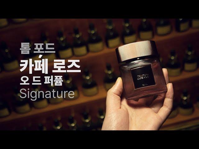 듀씨엘랩 향수리뷰 톰포드 카페 로즈 오 드 퍼퓸 . [Tom Ford Cafe Rose Eau de Parfum Review]