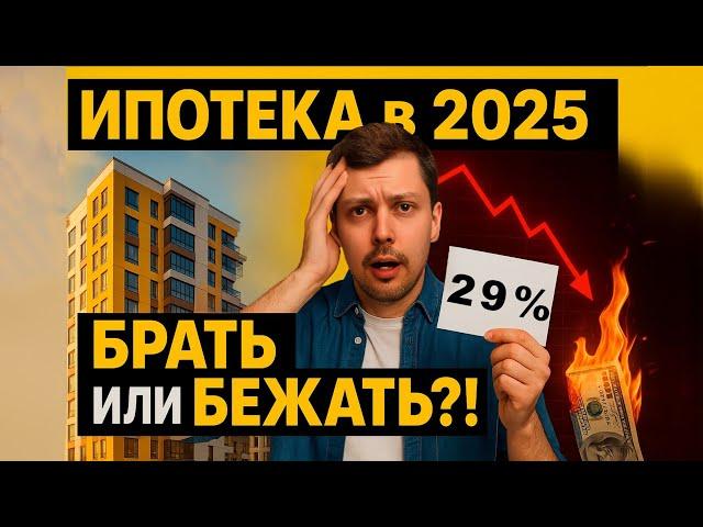 Ипотека в 2025: срочно брать или бежать? ПРОСТО о сложном: ставки, льготы и подводные камни недвижки