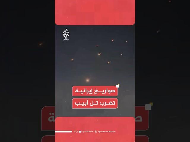 دفعة جديدة من الصواريخ الإيرانية تستهدف إسرائيل