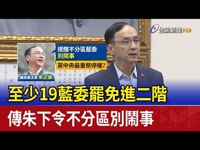 至少19藍委罷免進二階 傳朱下令不分區別鬧事