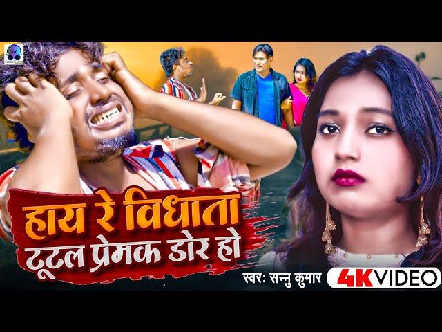 Video | हाय रे विधाता | Hay Re Vidhata | Sannu Kumar Sad Song | Hay Re Vidhata Total | Sad Song