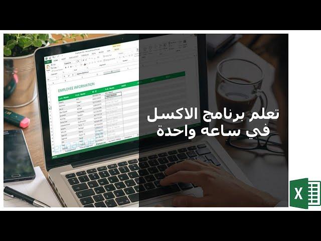 دليلك لتعلم الاكسل في ساعه واحدة - شرح برنامج الاكسل في فيديو واحد