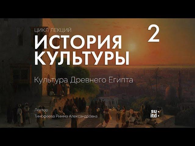 История Культуры №2: Культура Древнего Египта