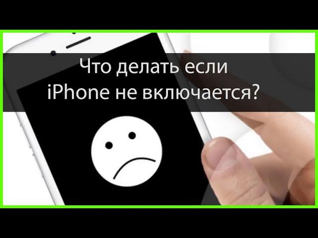 iPhone не включается? Что делать?!