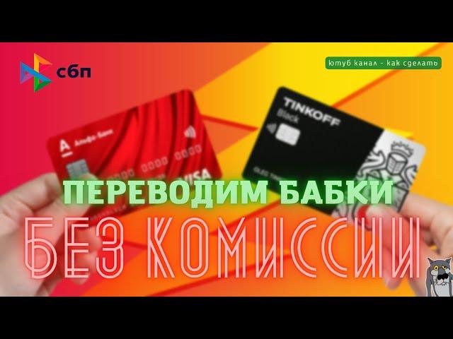 КАК ПЕРЕВЕСТИ ДЕНЬГИ ИЗ ЛЮБОГО БАНКА БЕЗ КОМИССИИ, ТИНЬКОФФ, АЛЬФА, ВТБ, КАК СДЕЛАТЬ, СВОИМИ РУКАМИ