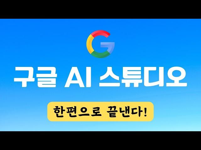 [공짜 AI] 구글 AI 스튜디오 사용법 | Google AI Studio
