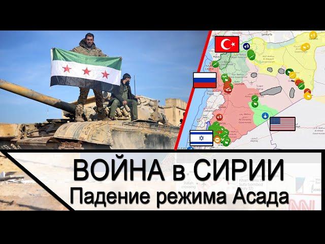 Война в Сирии - крах режима Асада и развал сирийской армии