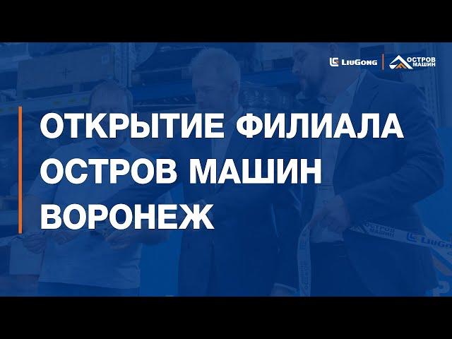 Открытие филиала Остров Машин в Воронеже 2024