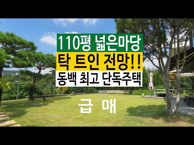 110평의 넓은 마당에 탁 트인 전망 동백지구 최고 주택 급매 010 4257 8288 캐나다공인 독점중개