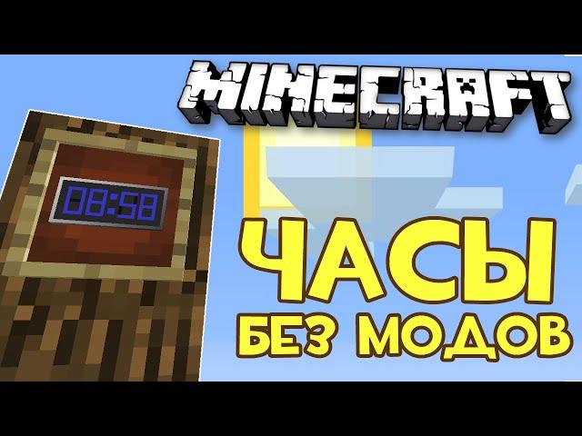 КАК СДЕЛАТЬ ЧАСЫ В MINECRAFT БЕЗ МОДОВ