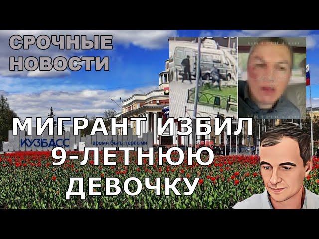 МИГРАНТ ИЗБИЛ 9-ЛЕТНЮЮ ДЕВОЧКУ