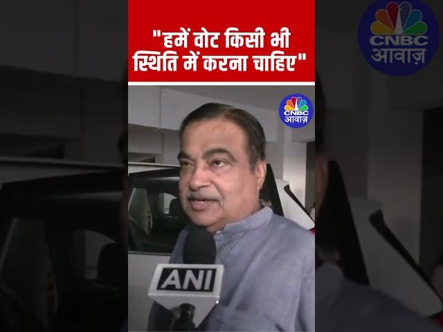 Maharashtra Election | "हमें वोट किसी भी स्थिति में करना चाहिए" : Union Minister Nitin Gadkari