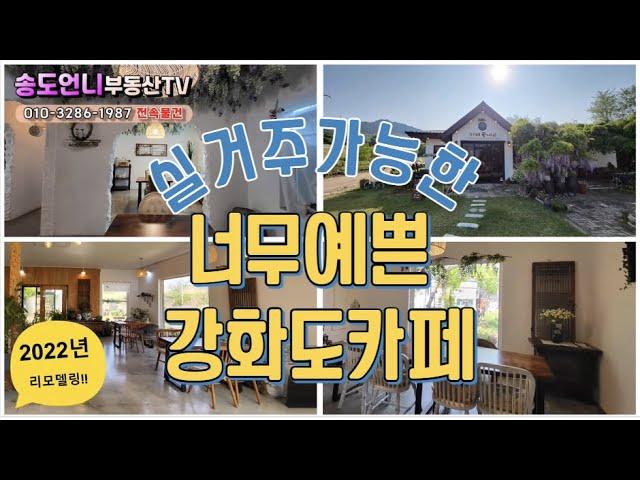 [전속물건]강화도 예쁘고 전망 좋은 실거주가능한  카페 매매/송도언니 TV  010-3286-1987