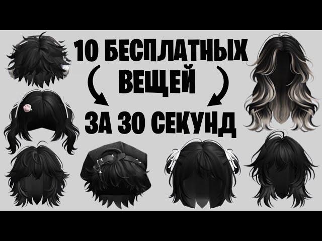 10 БЕСПЛАТНЫХ ВЕЩЕЙ В РОБЛОКС ЗА 30 СЕКУНД  Как получить легко и быстро