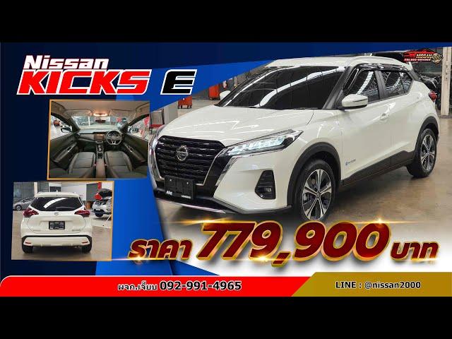 EP.167 Kicks e-POWER E MY23 ใหม่ไฉไลกว่าเพิ่มเติมด้วย Heater จัดโปรดอกเบี้ย0.99% พร้อมมีรถส่งมอบนะคะ