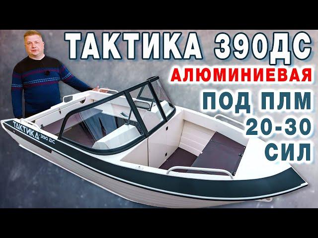 Алюминиевая лодка ТАКТИКА 390 ДС под мотор 20 30 лошадиных сил