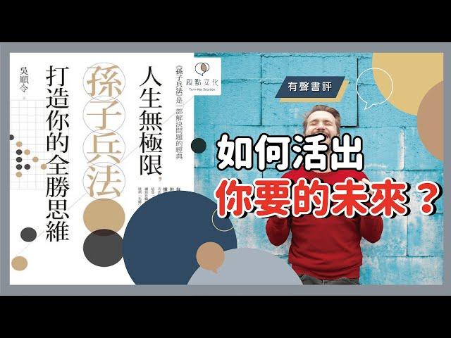 【有聲書評】生涯決定超級難？！你不必一直贏，只要立於不敗～《人生無極限，孫子兵法打造你的全勝思維》凱宇和嘉玲的對談