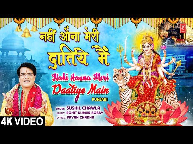 Nahi Aauna Meri Daatiye Main | Punjabi Devi Bhajan | SUSHIL CHAWLA I Full HD