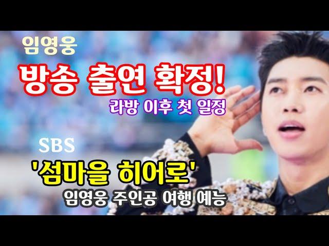 임영웅 SBS 방송 출연 확정! 라방 이후 첫 구체적 일정! 임영웅 주인공 여행 예능 프로그램! 하반기 4주작!