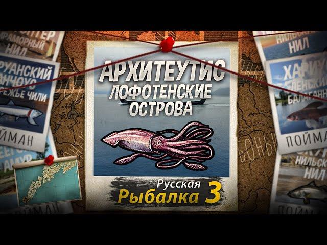 "Мутант" Архитеутис. Заработок на Клювах? Русская Рыбалка 3.