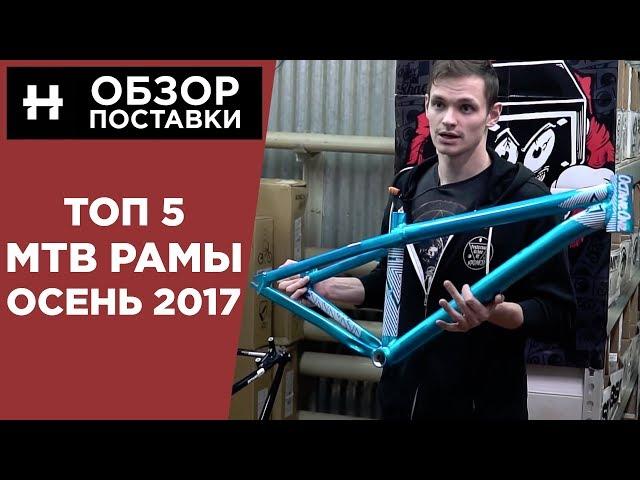 Топ 5 товаров. Выбор МТБ Рамы. Осень 2017