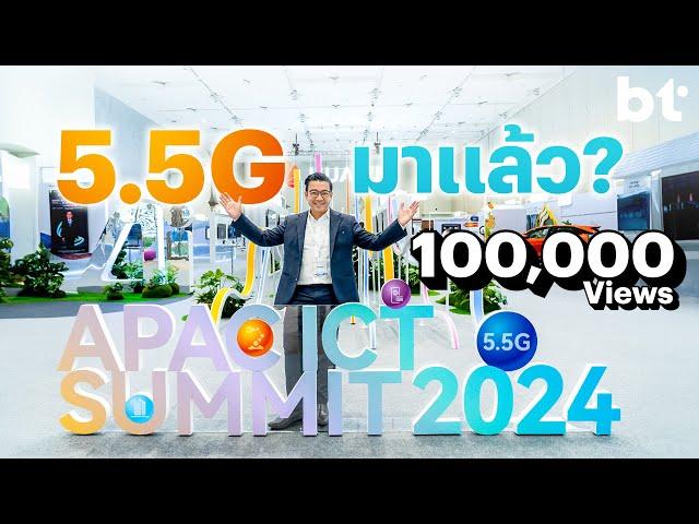 ลุยงาน Asia-Pacific ICT Summit 2024 ส่องเทคโนโลยีใหม่ 5.5G มาถึงไทยแล้ว (by HUAWEI)