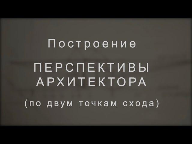 Перспектива архитектора