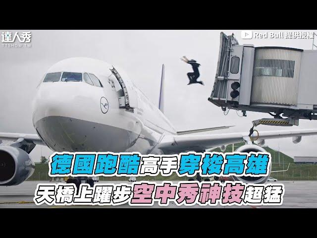 【德國跑酷高手穿梭高雄 天橋上躍步空中秀神技超猛】@redbull